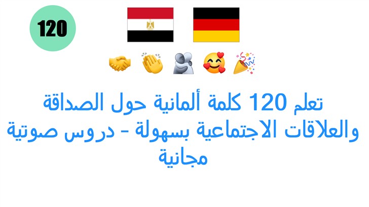 تعلم 120 كلمة ألمانية حول الصداقة والعلاقات الاجتماعية بسهولة – دروس صوتية مجانية